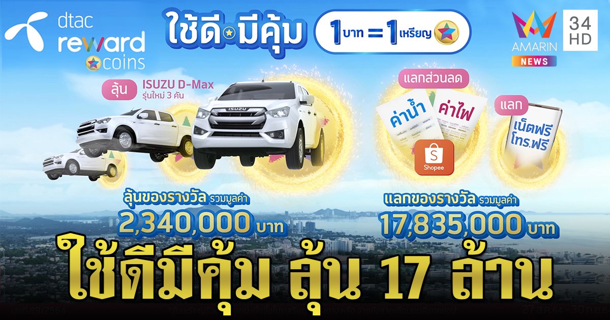 DTAC ตอบแทนลูกค้าชวนล่ารีวอร์ด Coins แลกสิทธิลุ้นรางวัลใหญ่หรือส่วนลดน้ำไฟ มูลค่ากว่า 17 ล้าน