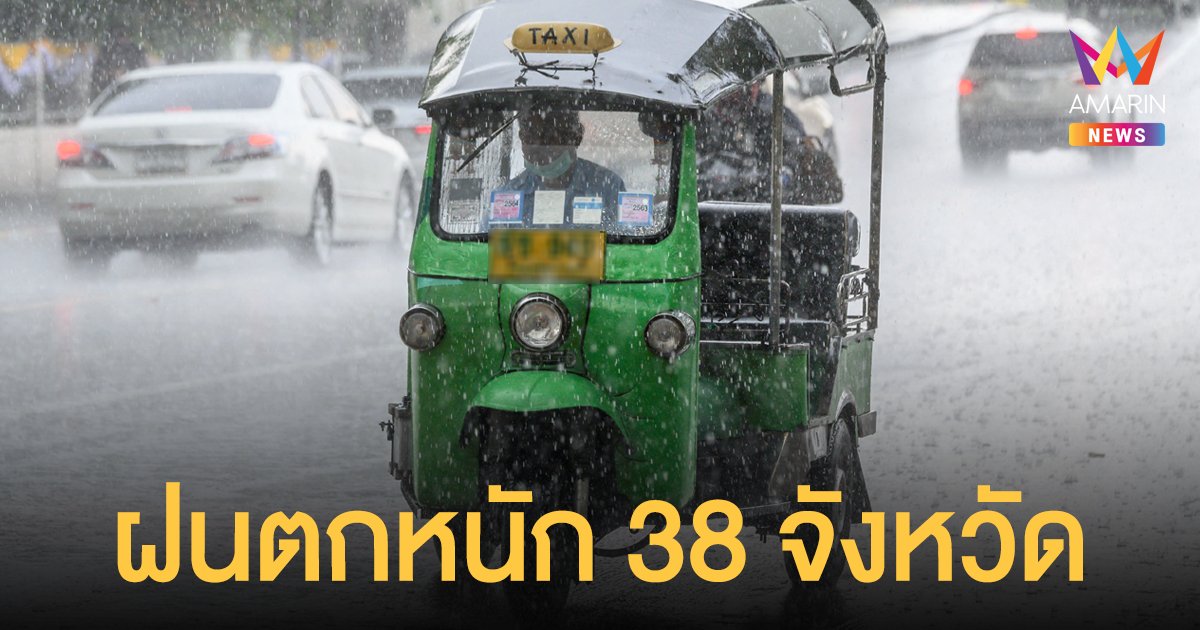 สภาพอากาศวันนี้ (15 ก.ย.64) เตือนทั่วไทยยังมีฝน 38 จังหวัดตกหนัก