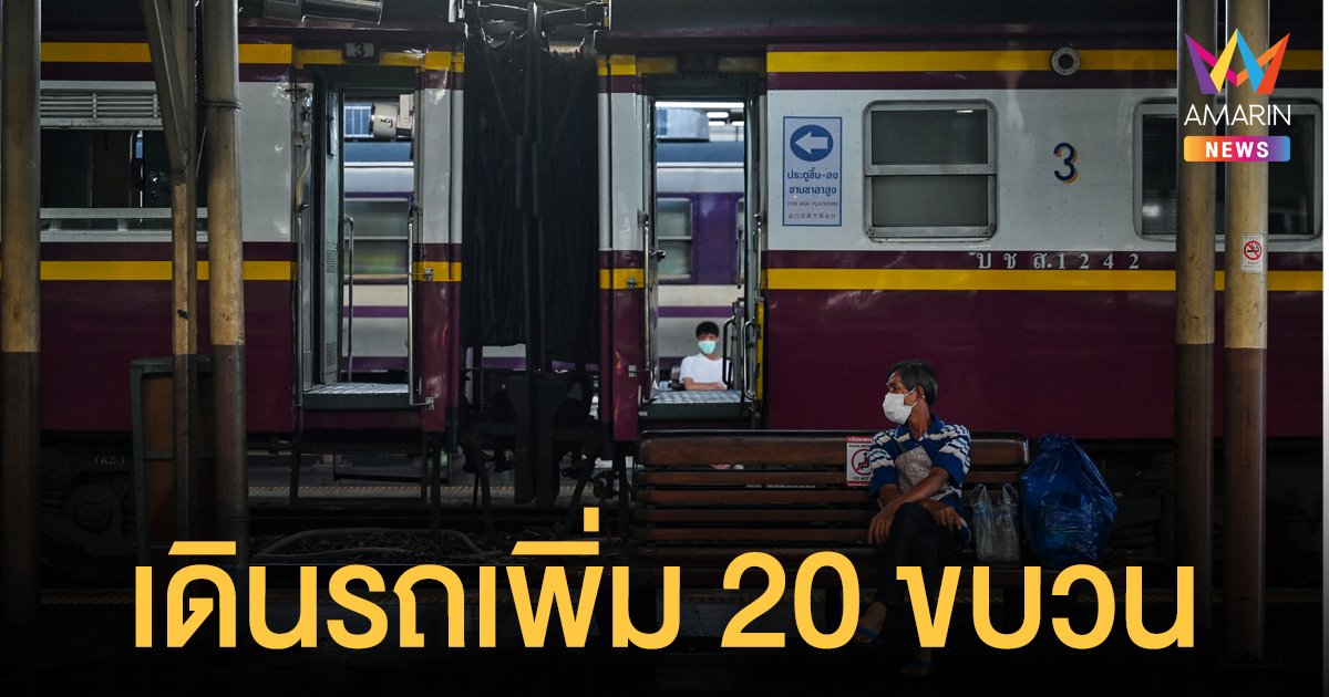 เช็กเลย! การรถไฟไทย เปิดเดินรถเพิ่ม 20 ขบวน 15 ก.ย.นี้เป็นต้นไป