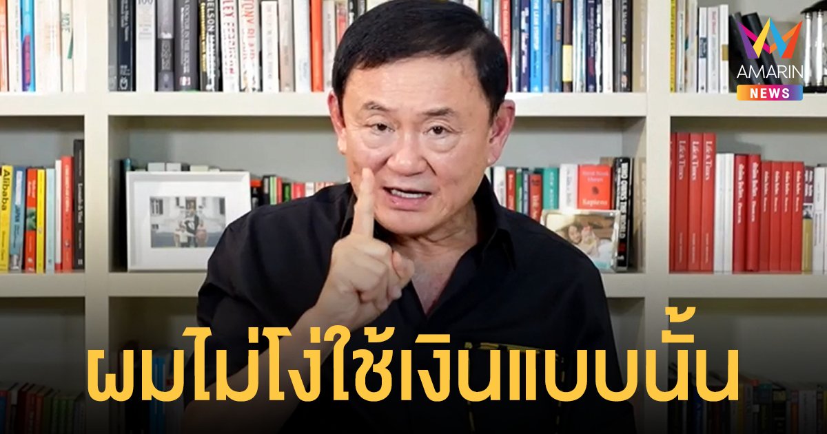 ทักษิณ ปัดดีล ธรรมนัส 2 พันล้าน ซัดปล่อยข่าวแบบนี้คือควายเท่านั้น