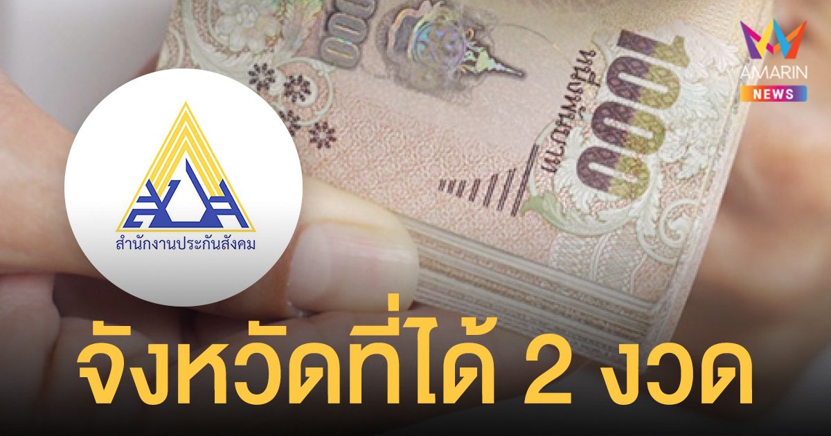 สรุปจังหวัดที่ ประกันสังคม จ่ายเงินเยียวยา 2 รอบ พร้อมวันโอน