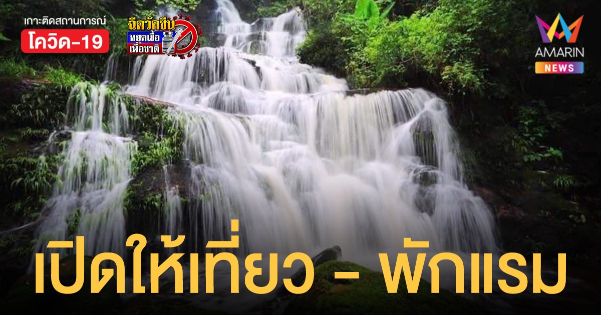 อุทยานแห่งชาติภูหินร่องกล้า กลับมาเปิดให้ท่องเที่ยว - พักแรม 16 ก.ย. 64