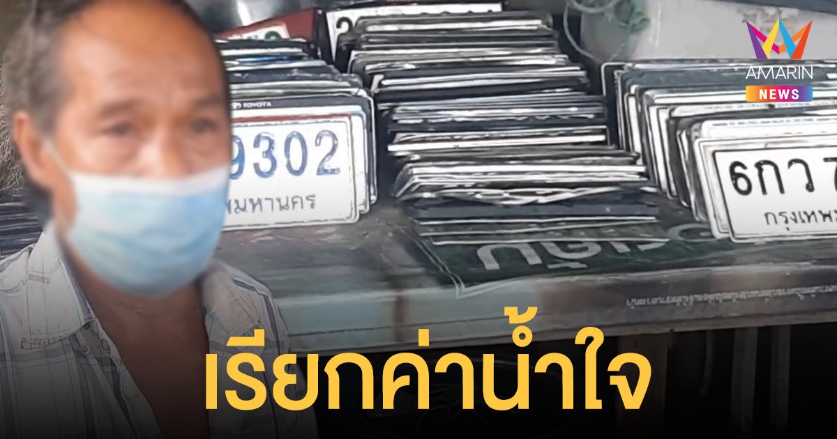 สาวโวยลุงเก็บป้าย ทะเบียนรถ หลุดตอนน้ำท่วม ขูดเลือดซิบ "ค่าน้ำใจ" แผ่นละ 100 บาท