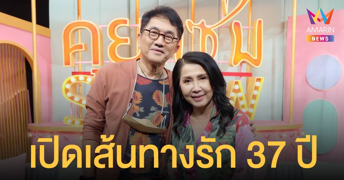 เปี๊ยก - ก้อย  เปิดเส้นทางรัก 37 ปี ฝ่ายชายเจ้าชู้หนัก พร้อมเผยเหตุการณ์ทวงคืนสามีจากชู้