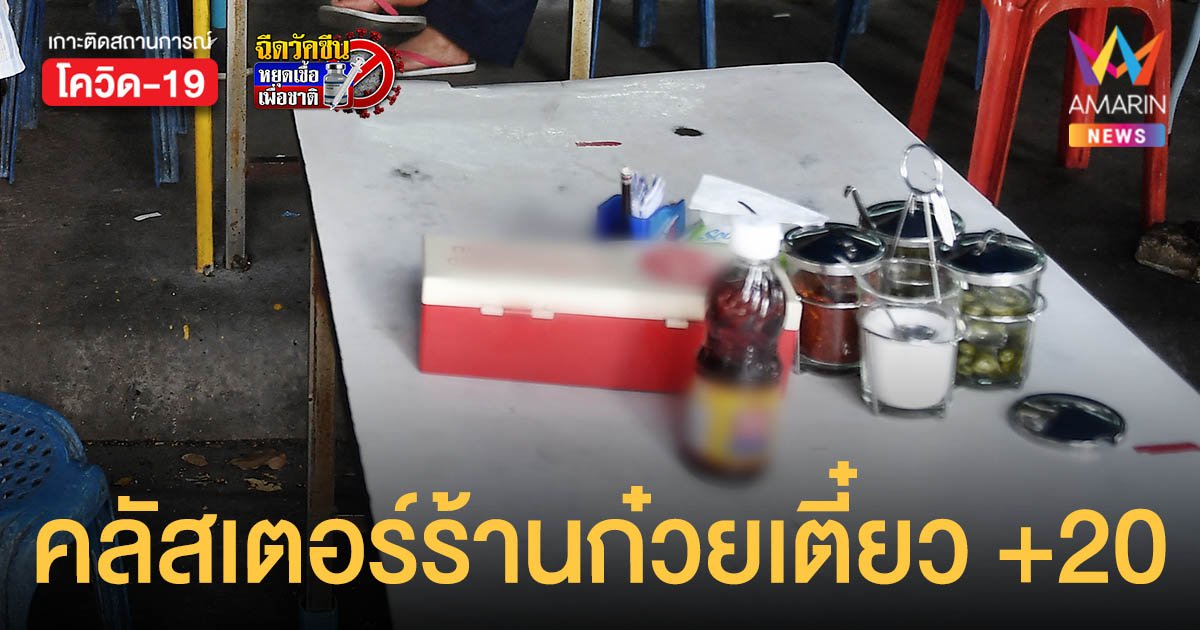 คลัสเตอร์ ร้านก๋วยเตี๋ยวบัวใหญ่ ติดโควิดแล้ว 20 ราย สั่งปิดหมู่บ้าน 14 วัน