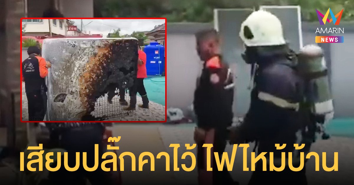 ไม่มีคนอยู่บ้านแต่เสียบปลั๊กคาไว้ หวิดวอดทั้งหลัง โชคดี จนท.ดับเพลิง รุดช่วยทัน