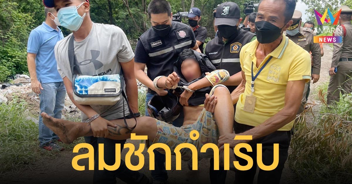 ไอ้หื่นฆ่าข่มขืนสาวดาวน์ซินโดรม ลมชักกำเริบ ขณะทำแผนประกอบคำรับสารภาพ