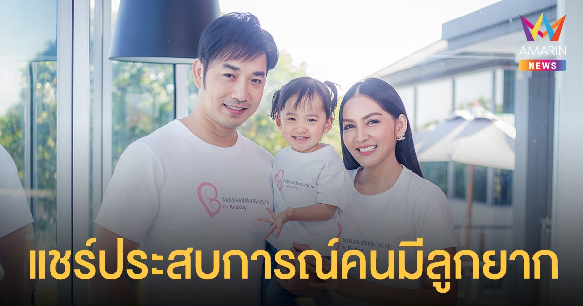 ครูก้อย นัชชา แดงงาม ภรรยา เจมส์ เรืองศักดิ์ แชร์ประสบการณ์มีลูกยาก