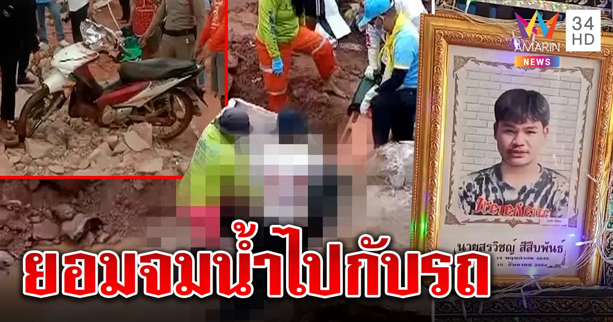 เจอร่างเด็ก 15 ตกสันเขื่อนติดซอกหิน ญาติเชื่อหลานยังหวง จยย.สุดรัก (คลิป)