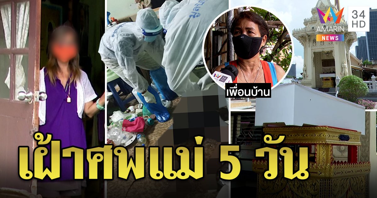 สะเทือนใจ! ลูกสาวป่วยจิตนอนกับศพแม่ 5 วัน ข้างบ้านได้กลิ่นคลุ้ง พระลูกชายเศร้าเผาศพแม่ (คลิป)