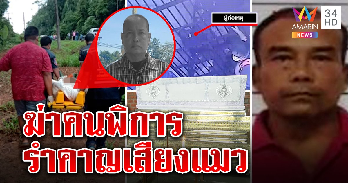 เฒ่าโหดย่องฟันหัวอดีตทหารพิการ อ้างโดนเบิ้ลควันใส่ ลูกโวยโมโหแมวเคยขู่ฆ่า (คลิป)