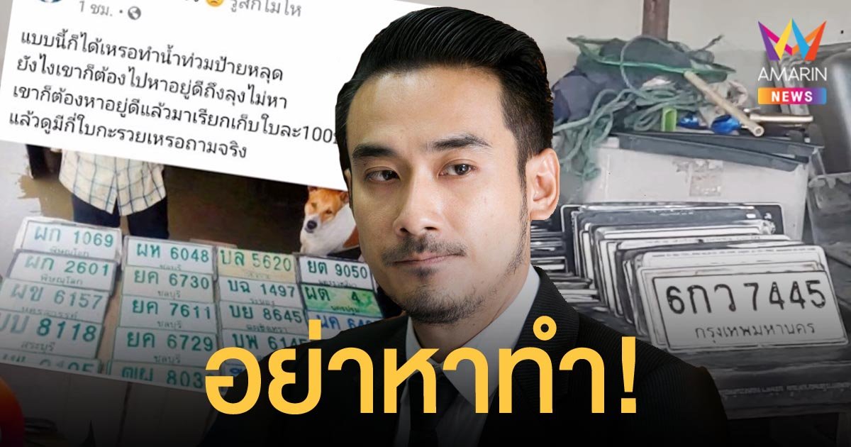 ทนายเจมส์ เตือน เรียกเก็บค่าไถ่ทะเบียนรถ เสี่ยงเจอข้อหาลักทรัพย์และกรรโชกทรัพย์