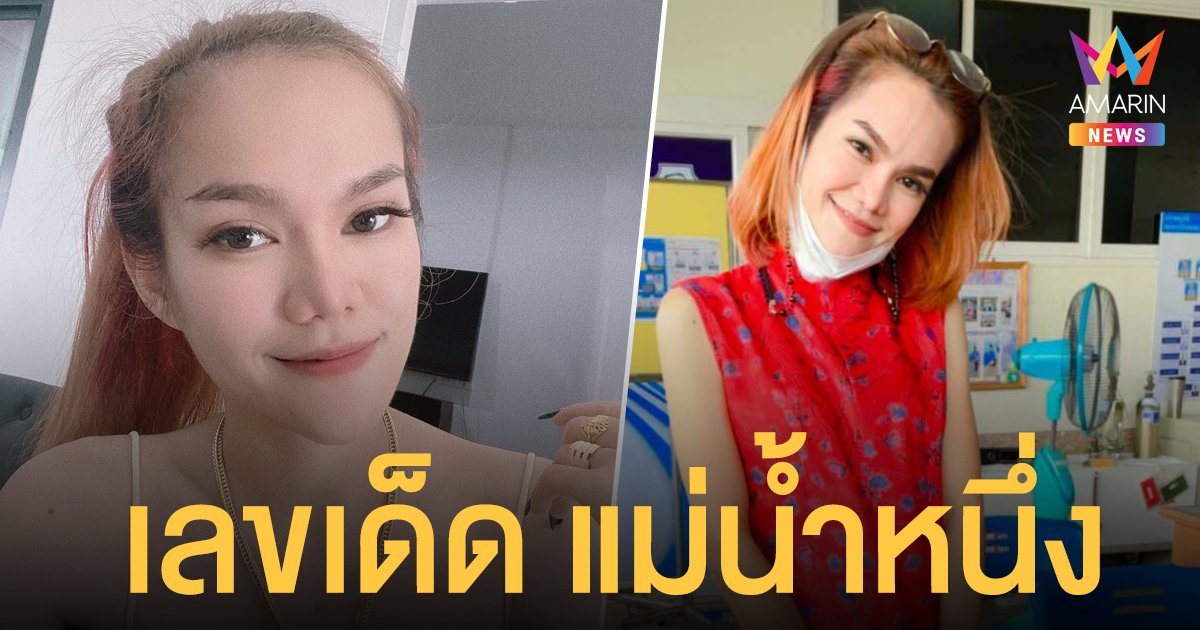 เลขเด็ด แม่น้ำหนึ่ง งวด 16/9/64 ไลฟ์สดเผย เลขทะเบียนรถ เลขมงคล 16 กันยายน 2564
