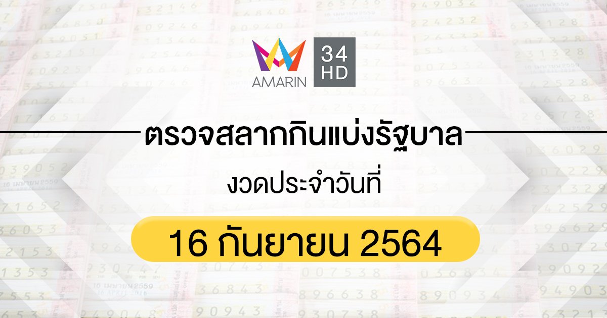 ตรวจผลสลากกินแบ่งรัฐบาล งวดประจำวันที่ 16 กันยายน 2564