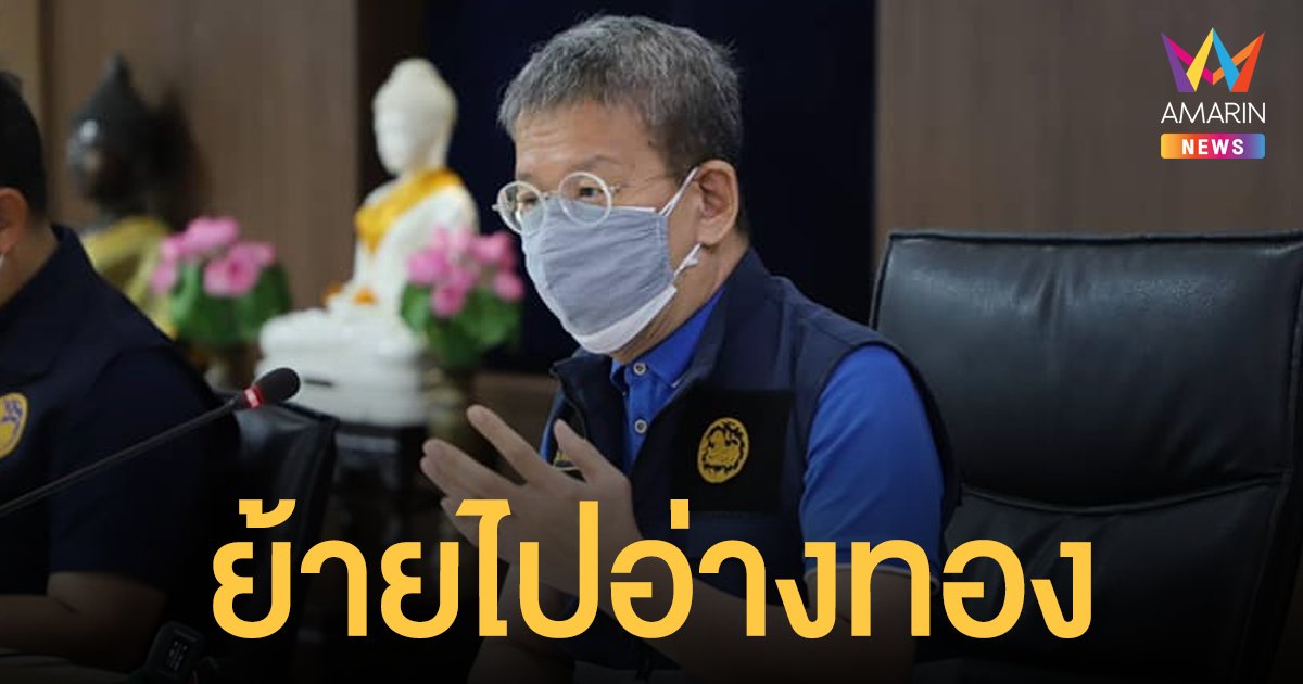ผู้ว่าปู วีระศักดิ์ วิจิตร์แสงศรี เตรียมย้ายจาก สมุทรสาคร ไป อ่างทอง บ้านเกิด