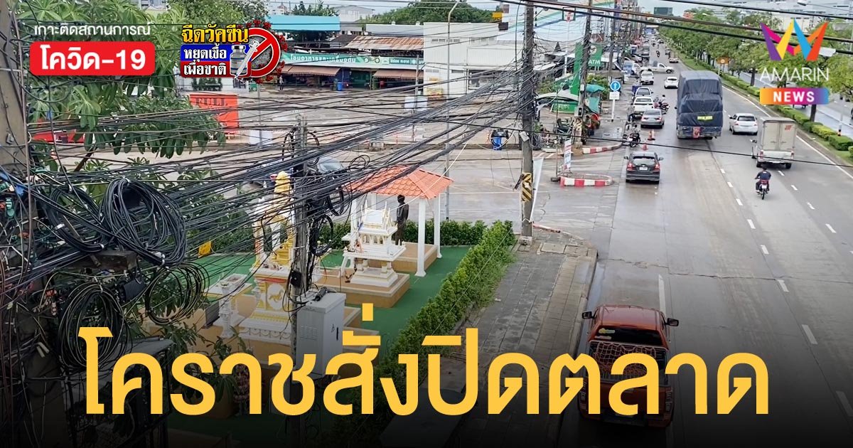 โคราชสั่งปิดยาว ตลาดสุรนารี ติดเชื้อสะสมแล้ว 260 ราย ลุกลาม 8 อำเภอ