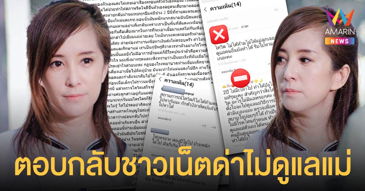 ต่าย สายธาร ตอบกลับชาวเน็ตด่าสร้างภาพใจบุญ แต่ไม่กลับไปดูแลแม่ 2 ปี 