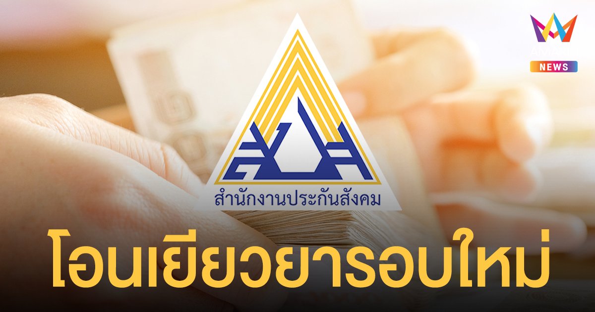 เช็กเลย ประกันสังคม ม.39 และ ม.40 โอนเงินเยียวยารอบใหม่และรอบเก็บตก
