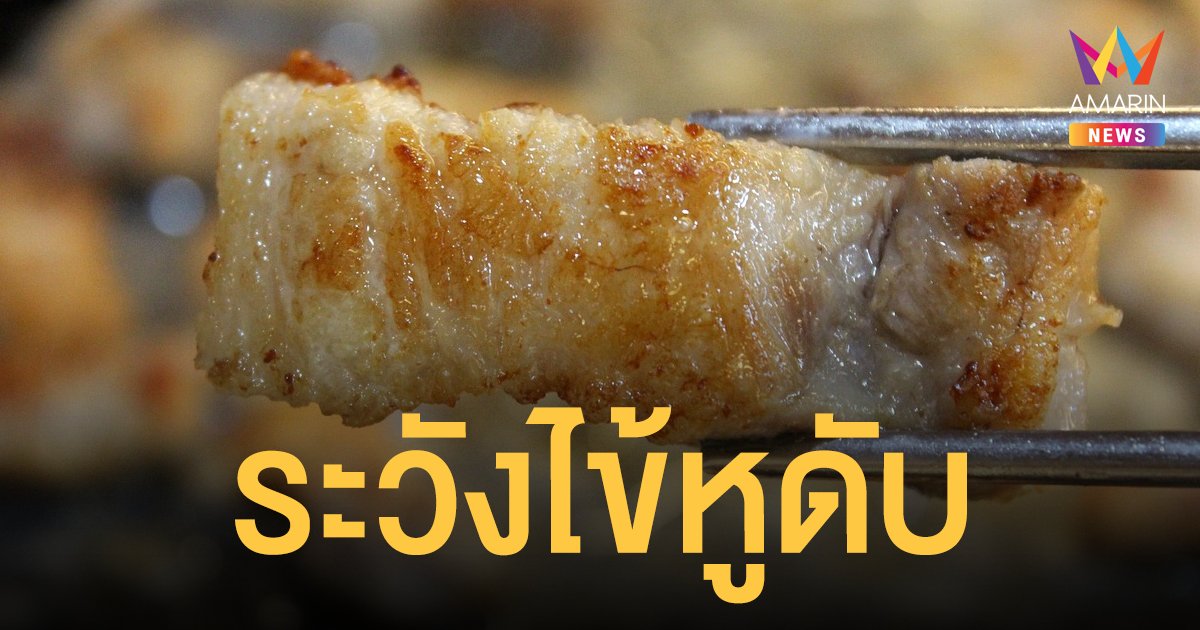 กินหมูกระทะใช้ตะเกียบปิ้งระวัง โรคไข้หูดับ ตายแล้ว 3 ราย