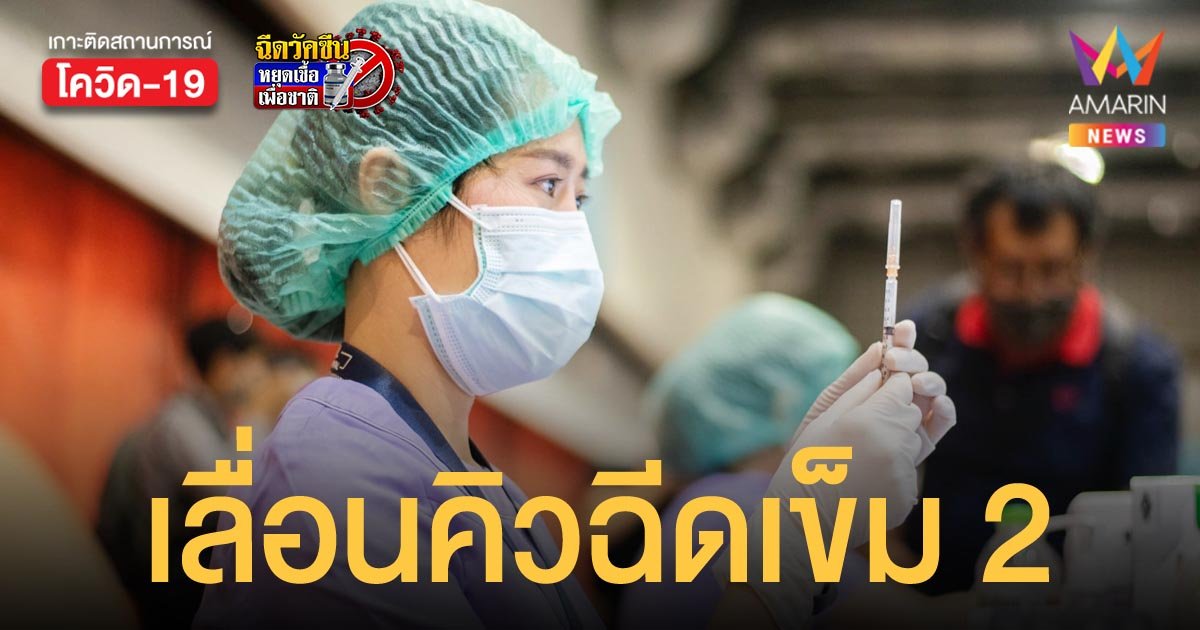 รพ.รามาธิบดี เลื่อนวันฉีดวัคซีนโควิดเข็มที่ 2 ที่ศูนย์ฉีดเซ็นทรัล ลาดพร้าว