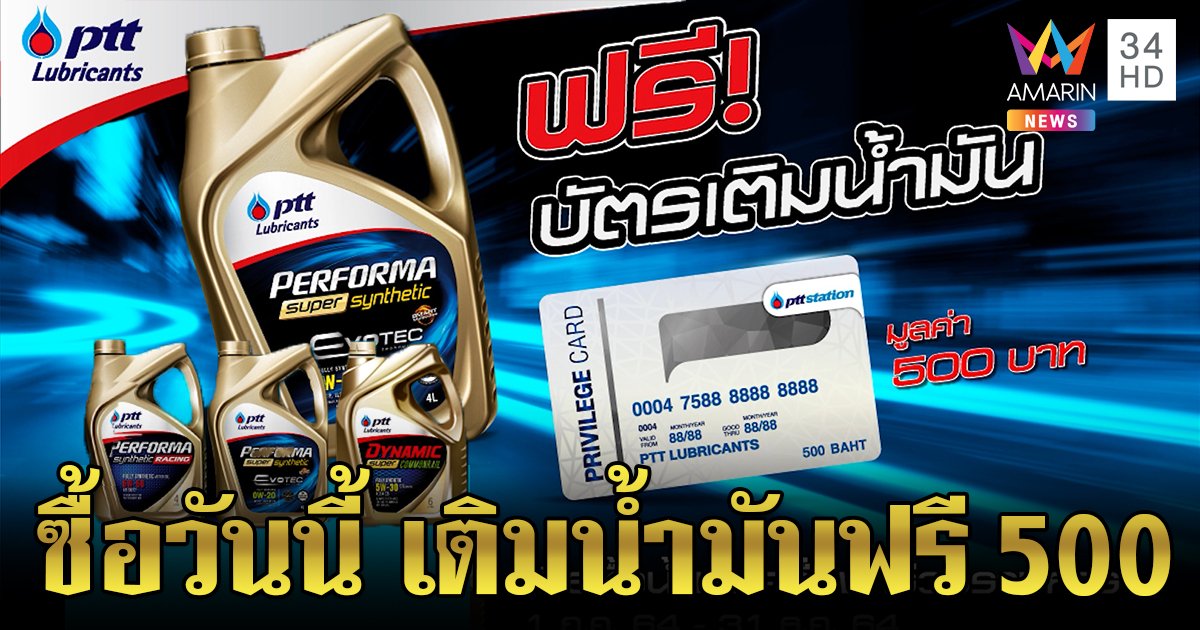 ผู้นำน้ำมันเครื่อง PTT Lubricants กระป๋องทอง 4 สูตร ตอบโจทย์ทุกการขับขี่