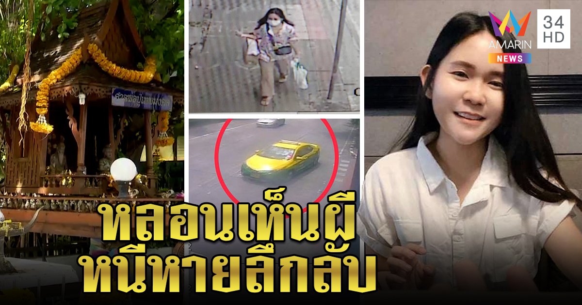 พิศวงสาวเดินหายขึ้นแท็กซี่ เผยหลอนผีตามฆ่า แฟนเก่าเชื่อเครียดยืนไหว้ศาล (คลิป)