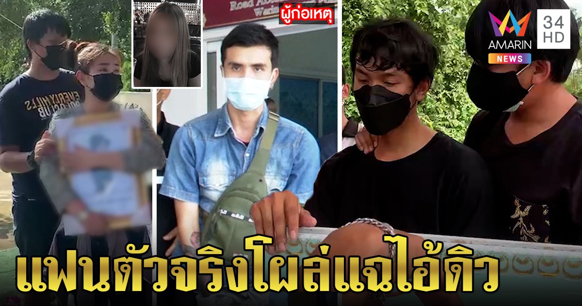 บีบหัวใจเผาเหยื่อไอ้ดิวฆ่ารัดคอ แฟนตัวจริงแฉหนังคนละม้วน แม่ทุบห้องลบภาพจำ (คลิป)