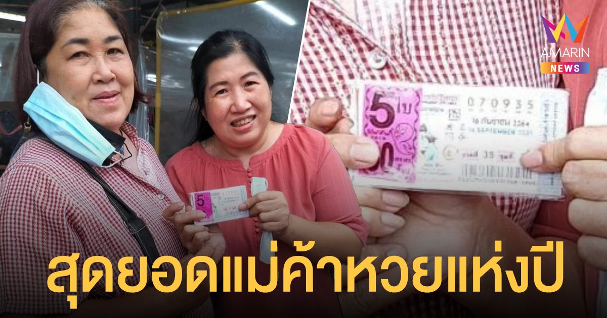 แม่ค้าขายลอตเตอรี่ ซื่อสัตย์ลูกค้า สั่งซื้อไว้ 5 ใบ ถูกเต็มๆ 30 ล้าน โทรบอกให้รีบมาเอา