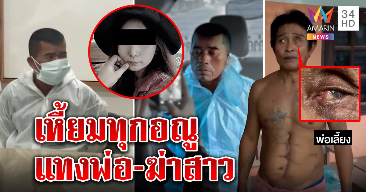 แม่ไอ้เหี้ยมปาดคอหยดน้ำไหว้ขอโทษเหยื่อ แฉแทงพ่อตาบอดมีดกรีดร่างไส้ไหล (คลิป)