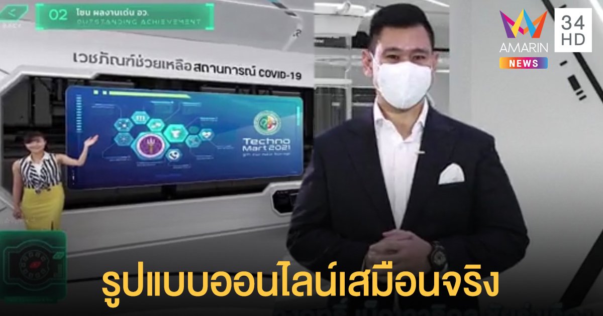 เปิดตัวนวัตกรรมฝ่าวิกฤติ TechnoMart 2021 จัดขึ้นในรูปแบบออนไลน์เสมือนจริง