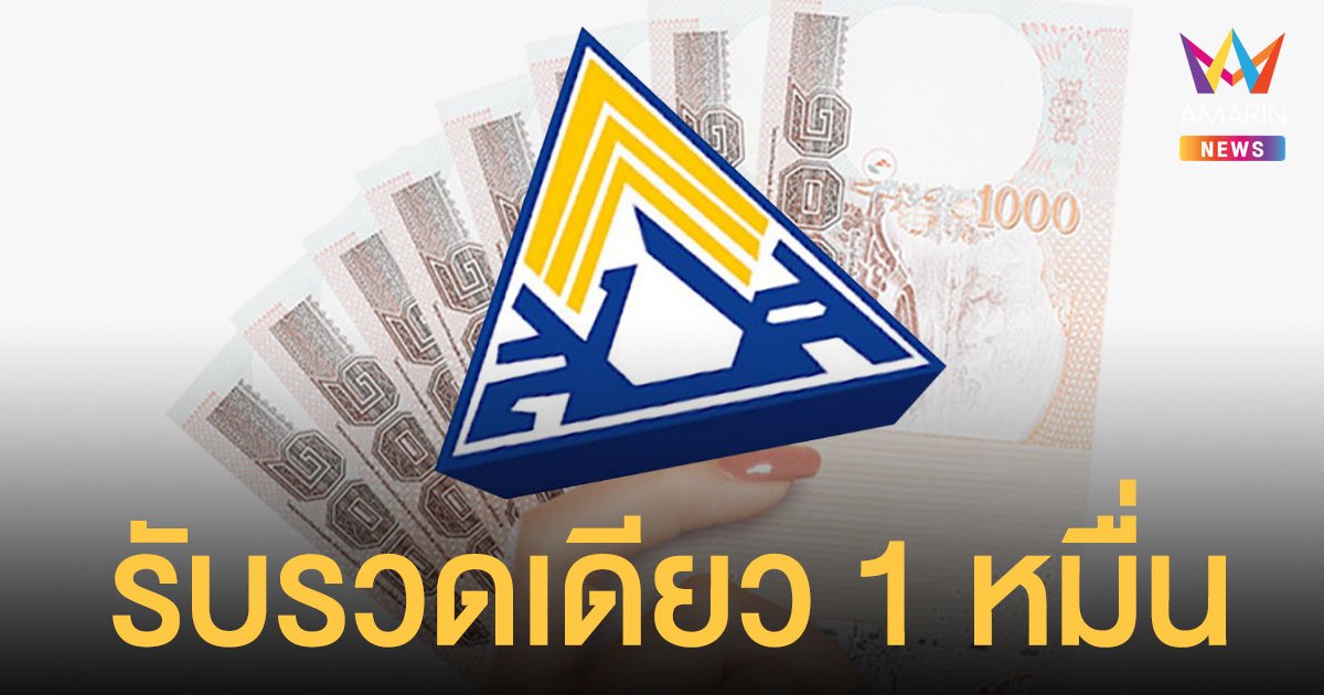 ประกันสังคม ม.40 กลุ่ม 13 จว.ตรวจสอบสิทธิ์เลย หากผ่านรับรวดเดียว 10,000 บาท