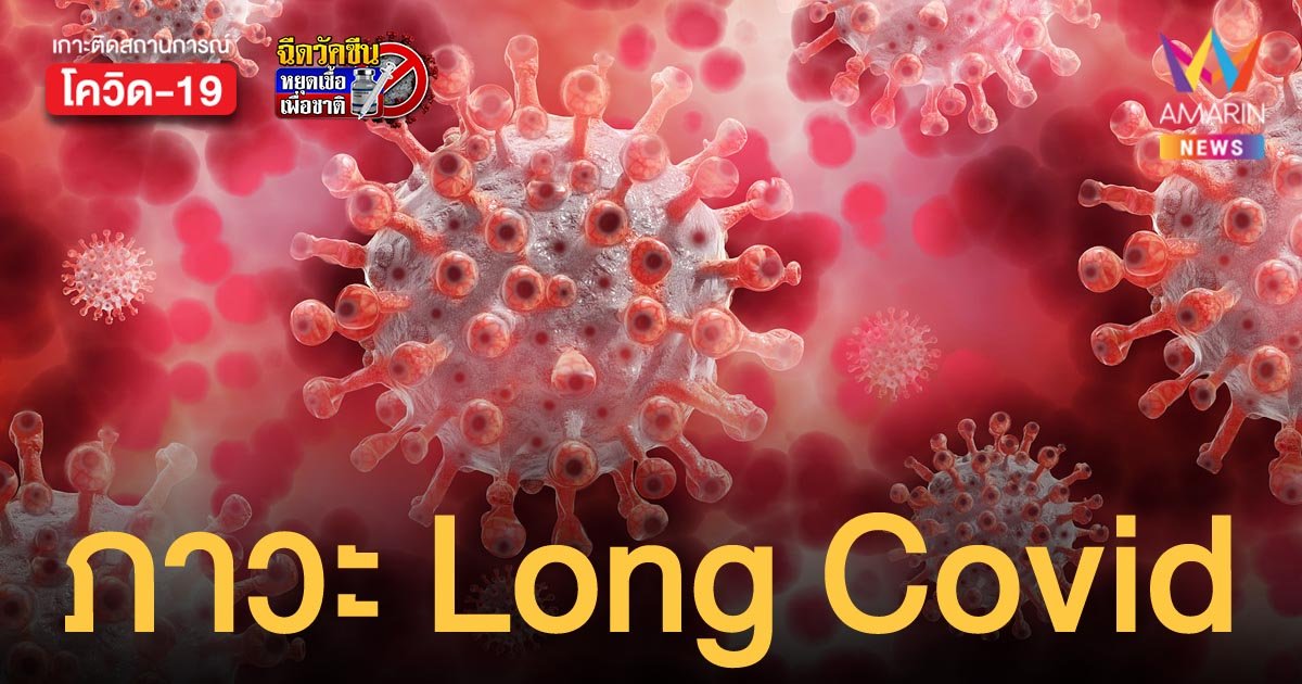 หายป่วยโควิด แต่ทำไมยังเหมือนมีอาการ กรมควบคุมโรค ชี้อาจเกิดภาวะ Long Covid