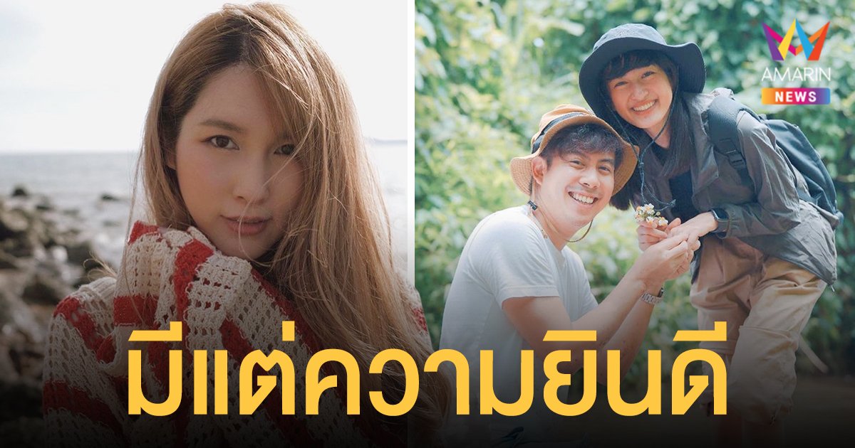 แป้งโกะ  เปิดใจหลัง "ว่านไฉ" ทำเซอร์ไพรส์ขอ  "อาย"  แต่งงาน เผยมันมีแต่ความน่ารัก - มีแต่ความยินดี