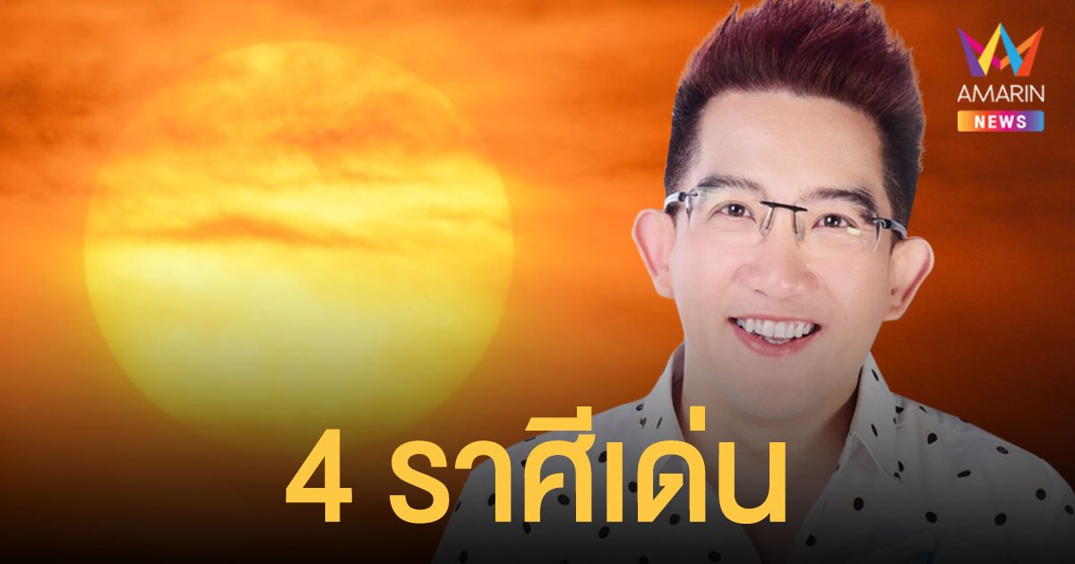 อาจารย์คฑา ชินบัญชร เผย 4 ราศีเด่น รับดาวอาทิตย์ย้ายเข้าสู่ราศีกันย์