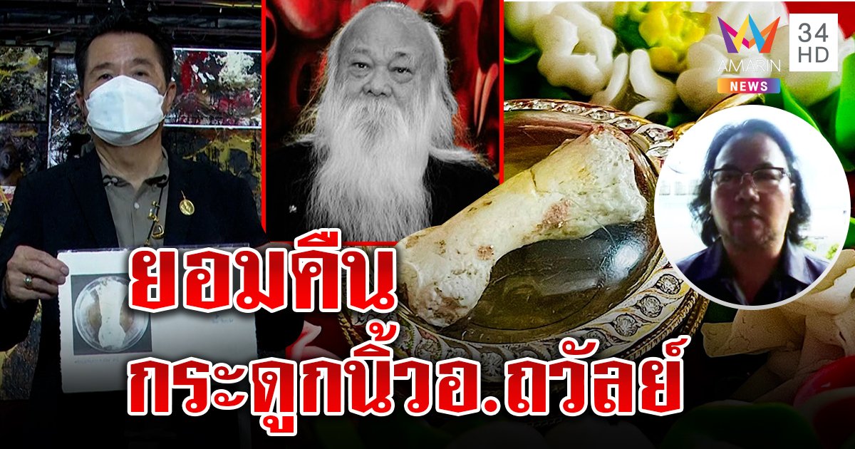 เปิดหลักฐานคนฉกกระดูกนิ้ว "อ.ถวัลย์" สุขุมโร่คืนโชว์จ.ม.คนให้เพราะเลื่อมใส (คลิป)
