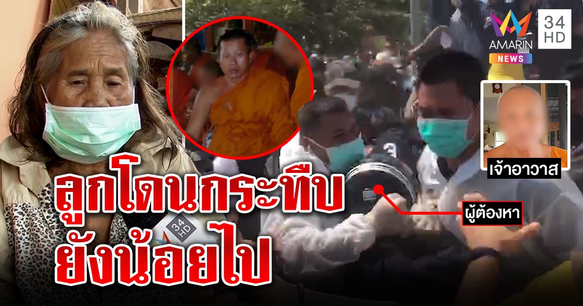 แม่ไอ้แอ๊ะไม่ป้องลูกโดนกระทืบจี้โทษหนักได้สำนึก หลวงพ่อเผยเป็นพระดีสึกแล้วชอบดูหมอ (คลิป)