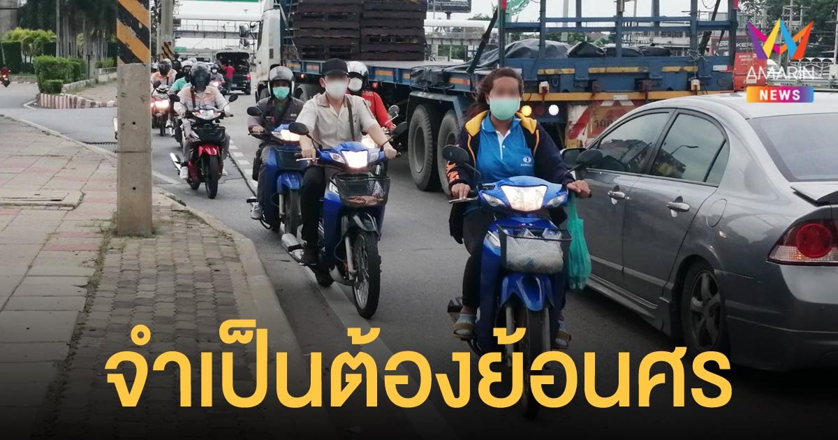 ชาวบ้านย่านนิคมฯ นวนคร เผยต้องขี่ย้อนศร เพราะไม่อยากกลับรถไกล