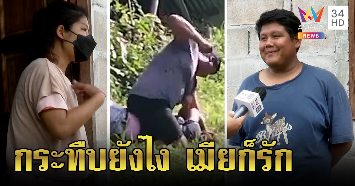 ผัวโหดบีบคอเท้าเหยียบหน้าเมียลั่นทำเพราะรัก เมียโดดป้องเจ็บเบา ๆ ฉะแม่ทำเรื่องใหญ่ (คลิป)