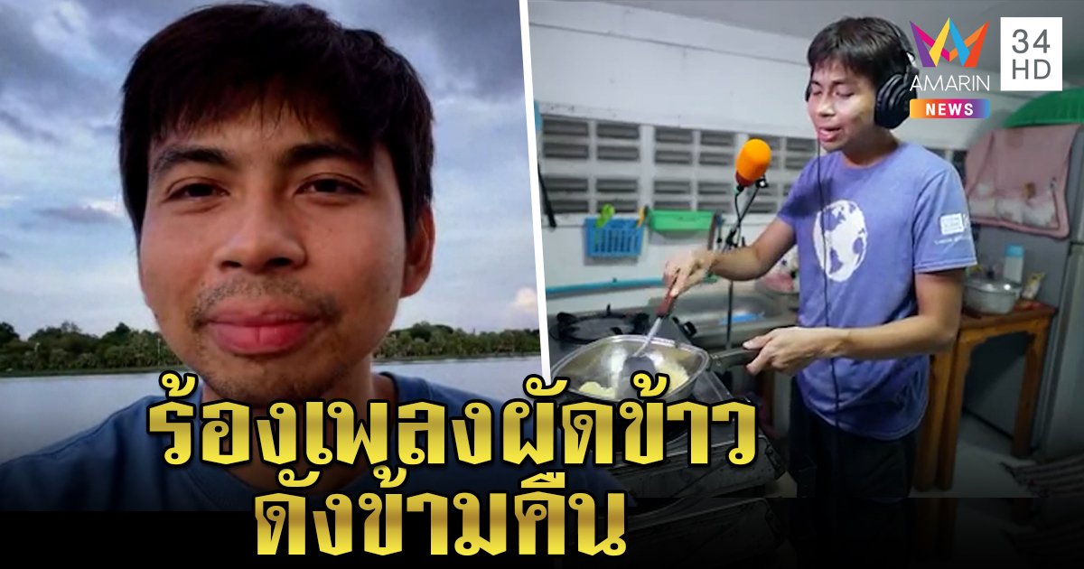 เปิดใจต่อวัยยูทูเบอร์หน้าเตา ร้องเพลงผัดกะเพราพุ่งหลักแสน เผยที่มาทำโชว์ลูก (คลิป)