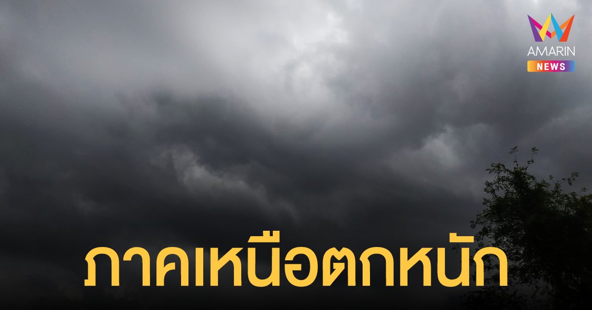 สภาพอากาศวันนี้ (18 ก.ย.64) ทั่วไทยฝนลดลง 8 จังหวัดภาคเหนือตก 60%