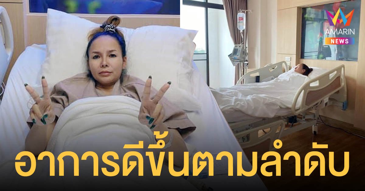 บัวผัน ทังโส  ออกจาก รพ. แล้ว หลังมีอาการหน้ามืด-มือสั่น