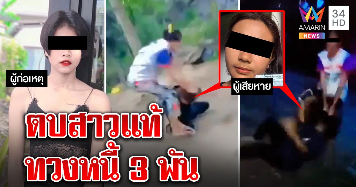 กะเทยโหดลากสาวแท้ตบทวงหนี้ ยันตัวจริงแสบ อดีตแม่ผัวแฉชอบยืมเงินชาวบ้าน (คลิป)