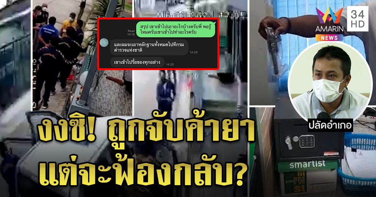 คดีพลิก! สาวโวยเจ้าหน้าที่บุกบ้านฉกเซฟ ปลัดโต้จับแก้งยาท้าแน่จริงอย่าหนี (คลิป)