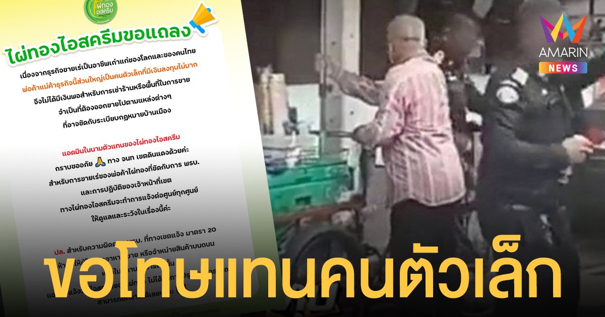 ไผ่ทอง ออกแถลงการณ์ ขอโทษเขตดินแดง กรณีลุงขายไอติมบนทางเท้า