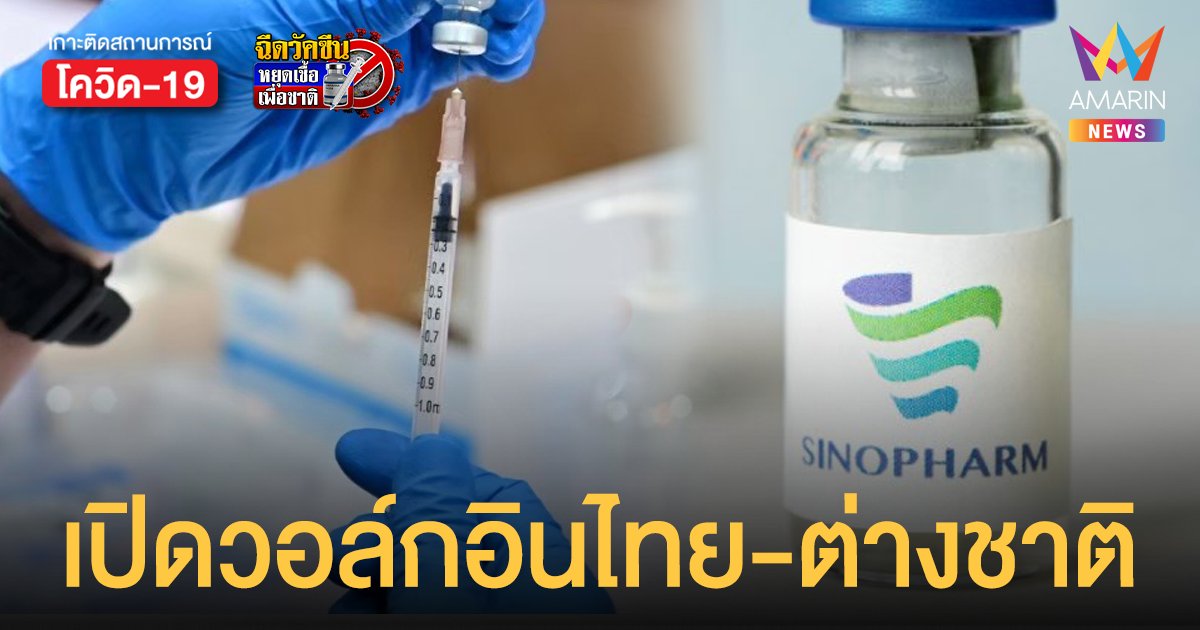 เช็กเลย! วอล์กอินฉีดวัคซีน ซิโนฟาร์ม ทั้งไทยและต่างชาติ อายุ 18 ปีขึ้นไป