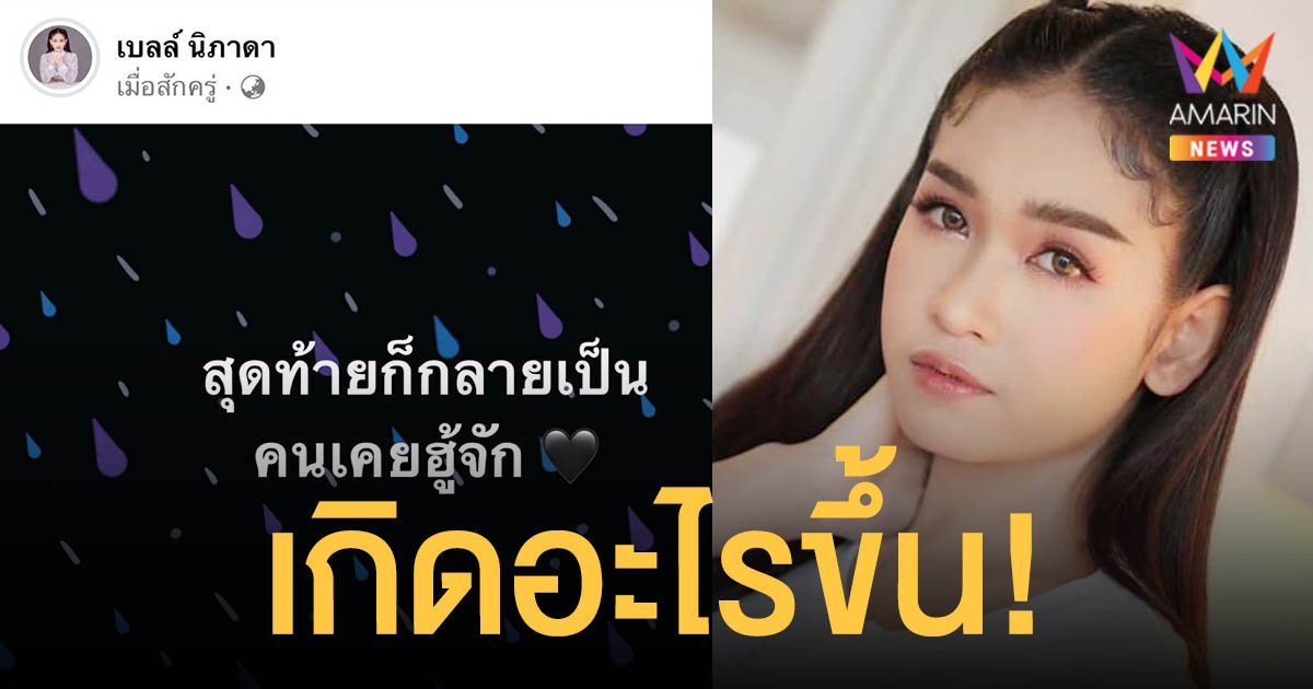 เกิดอะไรขึ้น!  เบลล์ นิภาดา  ทำไมถึงโพสต์แบบนี้?