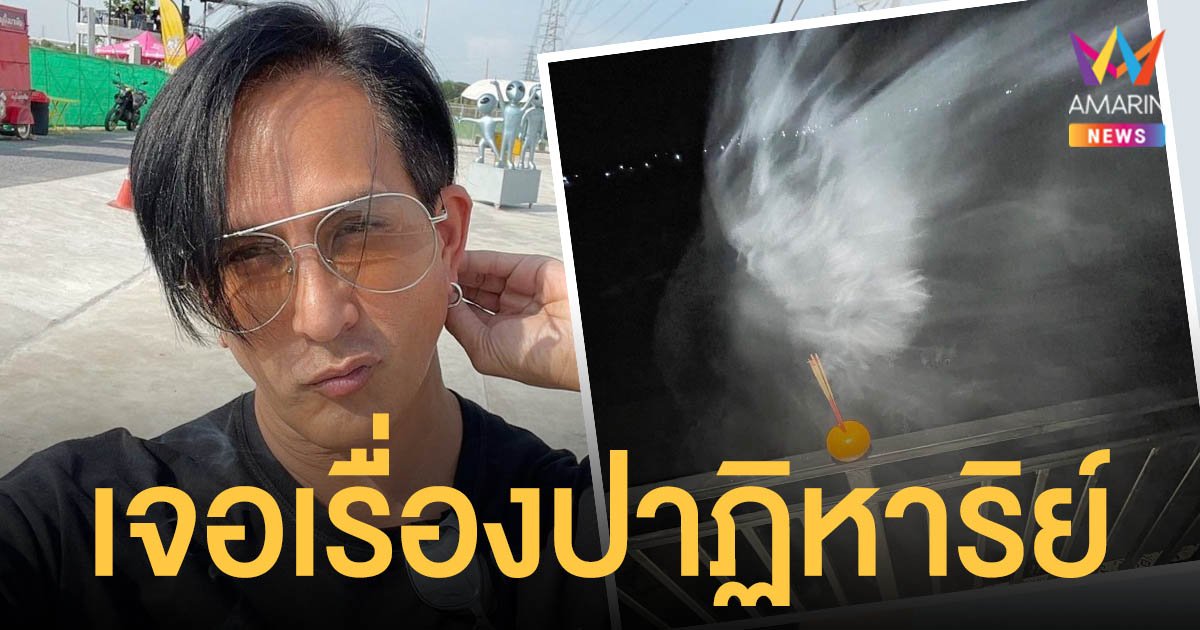 เปิดภาพชวนขนลุก  พีท ทองเจือ จุดธูปอยู่ระเบียง เจอเรื่องปาฏิหาริย์