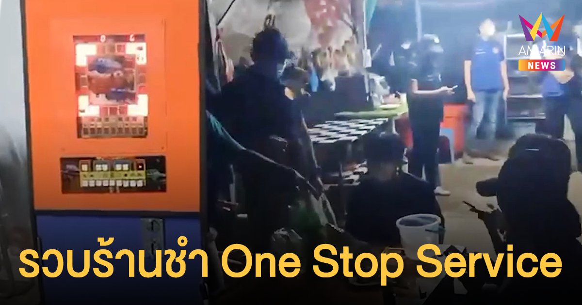 ร้านขายของชำ เปิดให้ลูกค้านั่งกินเบียร์ มี ตู้สล็อต ให้เล่น ตร.สันทราย ล็อกเป้าบุกรวบ