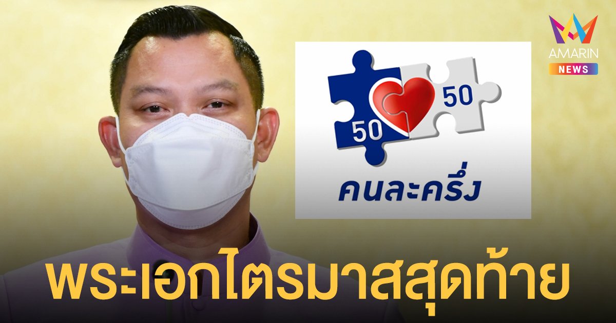 รัฐบาล วางตัวพระเอก คนละครึ่งเฟส3 กระตุ้น ศก.ไตรมาสสุดท้าย ปี 64 เผย ยอดใช้ลดค่าครองชีพรัฐพุ่ง 7.6 หมื่นล้าน