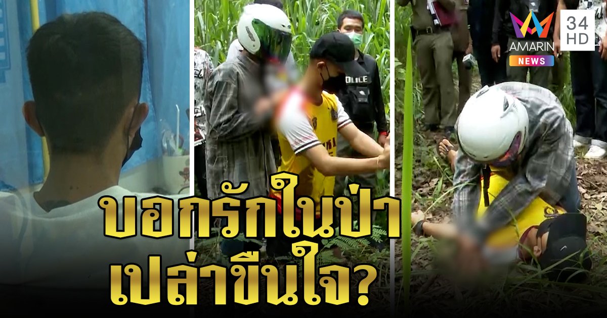 โจ๋ฉุดสาว 17 ปล้ำกลางป่าเปิดปากเด็กสมยอม โพสต์ท้อใจเด็กชิ่งหนีใส่ร้าย (คลิป)